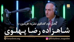 بخش دوم گفتگوی نشریه «فریدون» با شاهزاده رضا پهلوی