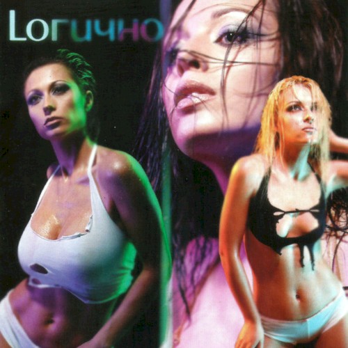 Loгично