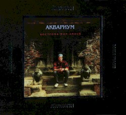 Антология, XV: Кострома mon amour
