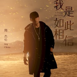 我是如此相信
