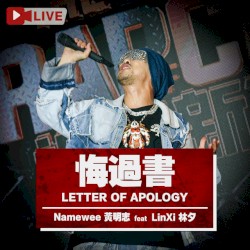 悔過書 (Live版)