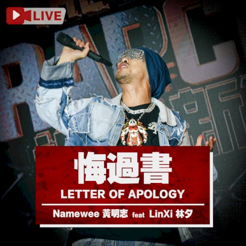 悔過書 (Live版)