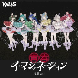 青春イマジネーション (覚醒 ver.)