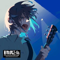映画『数分間のエールを』オリジナルサウンドトラック&ボーカル集【Incomplete Edition】