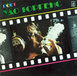 Поёт Удо Юргенс