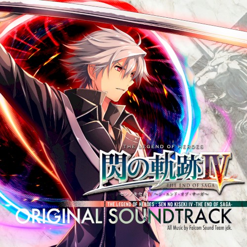 英雄伝説 閃の軌跡IV -THE END OF SAGA- オリジナルサウンドトラック Vol.3