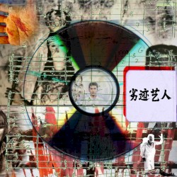劣迹艺人 tainted artist
