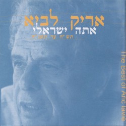 אתה ישראלי: תש״ח עד תשנ״ח