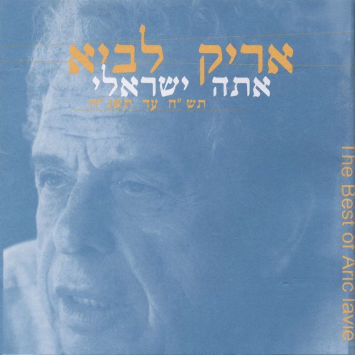 אתה ישראלי: תש״ח עד תשנ״ח