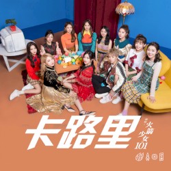 卡路里 (電影《西虹市首富》插曲)