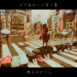 土下座ロード第二章
