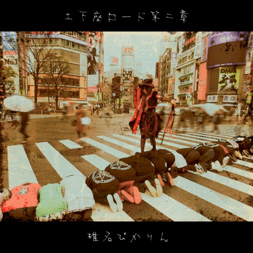 土下座ロード第二章
