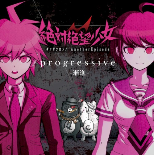 PSVita『絶対絶望少女 ダンガンロンパ Another Episode』主題歌: progressive -漸進-