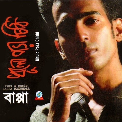 ধূলো পড়া চিঠি