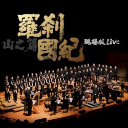 罗刹国纪·山之篇（Live）