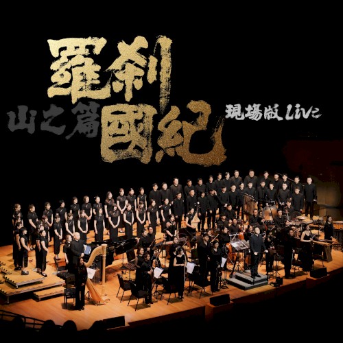 罗刹国纪·山之篇（Live）