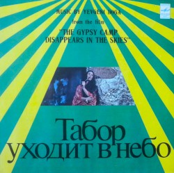 Music by Yevgeni Doga from the film "The Gypsy Camp Disappears in the Skies" Табор Уходит В Небо