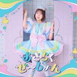 おきらくぜ～しょん（TVアニメ『お気楽領主の楽しい領地防衛』オープニングテーマ）