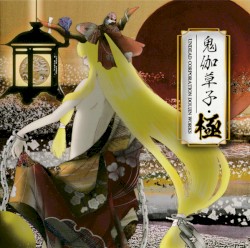 鬼伽草子・極