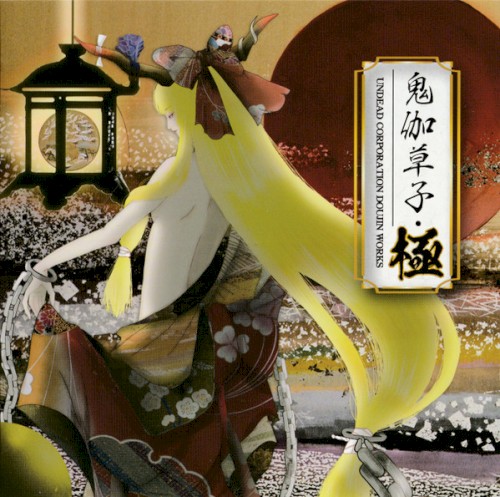 鬼伽草子・極