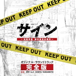 テレビ朝日系木曜ドラマ「サイン―法医学者 柚木貴志の事件―」オリジナル・サウンドトラック -完全版-
