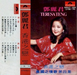 鄧麗君專輯