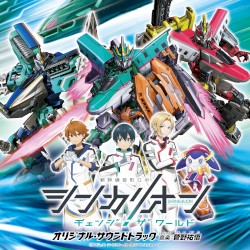 シンカリオン チェンジ ザ ワールド オリジナル・サウンドトラック