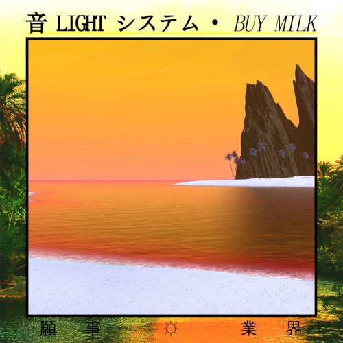 Ｂｕｙ Ｍｉｌｋ [Remastered]