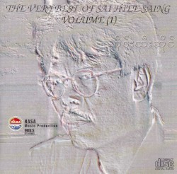 အကောင်းတကာ့ အကောင်းဆုံးတေးများ Volume (1)