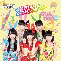 季節外れのときめき♡サマー ぴょんぴょん盤