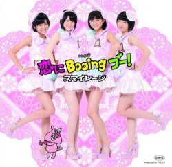 シングルV「恋にBooing ブー!」