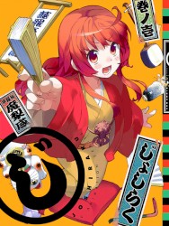 じょしらく 1