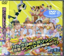 シングルV「げんき印の大盛りソング / お菓子つくっておっかすぃ〜!」