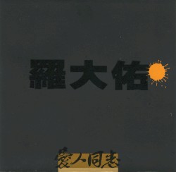 爱人同志