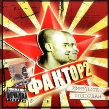 Иммунитет Подорван