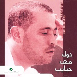 دول مش حبايب = Dul Mush Habayeb