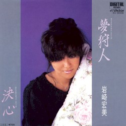 夢狩人 / 決心