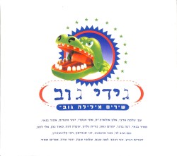 שירים מלילה גוב (חלק א)