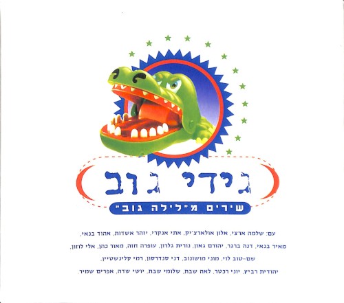 שירים מלילה גוב (חלק א)