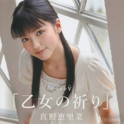 イベントV「乙女の祈り」