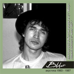 Виктор Цой в Жёлтых водах в кинотеатре "Мир" (Первый концерт 27 июля 1987) (Live)
