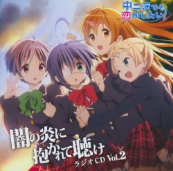 ラジオCD 中二病でも恋がしたい! ～闇の炎に抱かれて聴け～ Vol.2