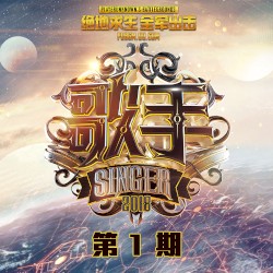 歌手第二季 第1期