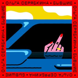 Бывшие (radio version)