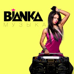 Бьянка. Музыка (Deluxe Version)