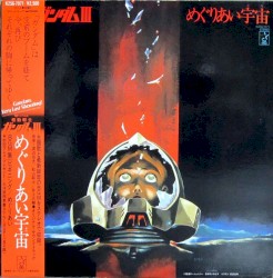 機動戦士ガンダムⅢ・めぐりあい宇宙