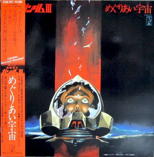 機動戦士ガンダムⅢ・めぐりあい宇宙