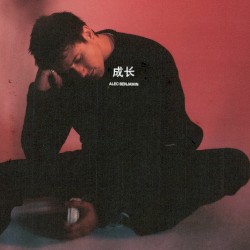 成长