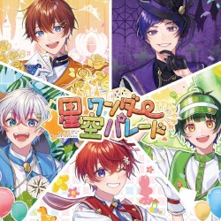 星空ワンダーパレード (B盤)