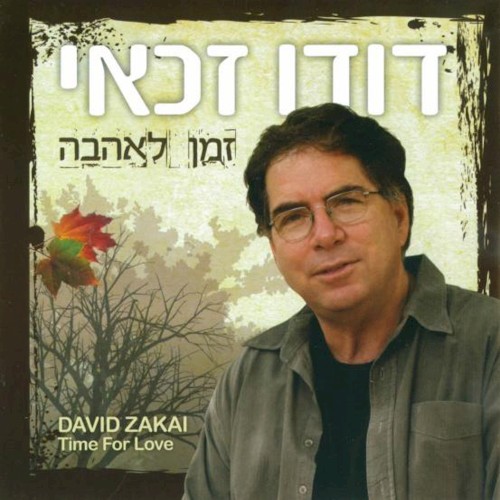 Zman Le’Ahava